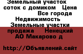 Земельный участок 20 соток с домиком › Цена ­ 1 200 000 - Все города Недвижимость » Земельные участки продажа   . Ненецкий АО,Макарово д.